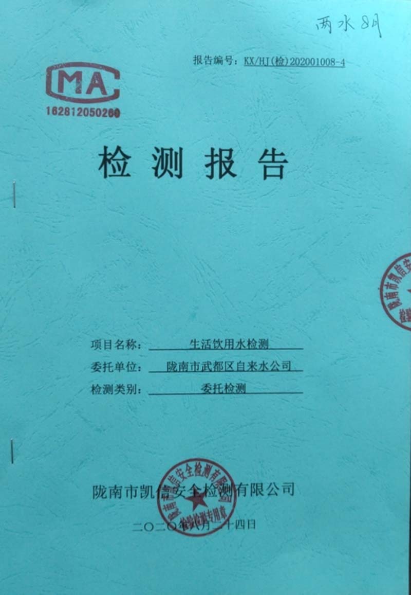 2020年8月24日武都城區(qū)飲用水檢測(cè)報(bào)告